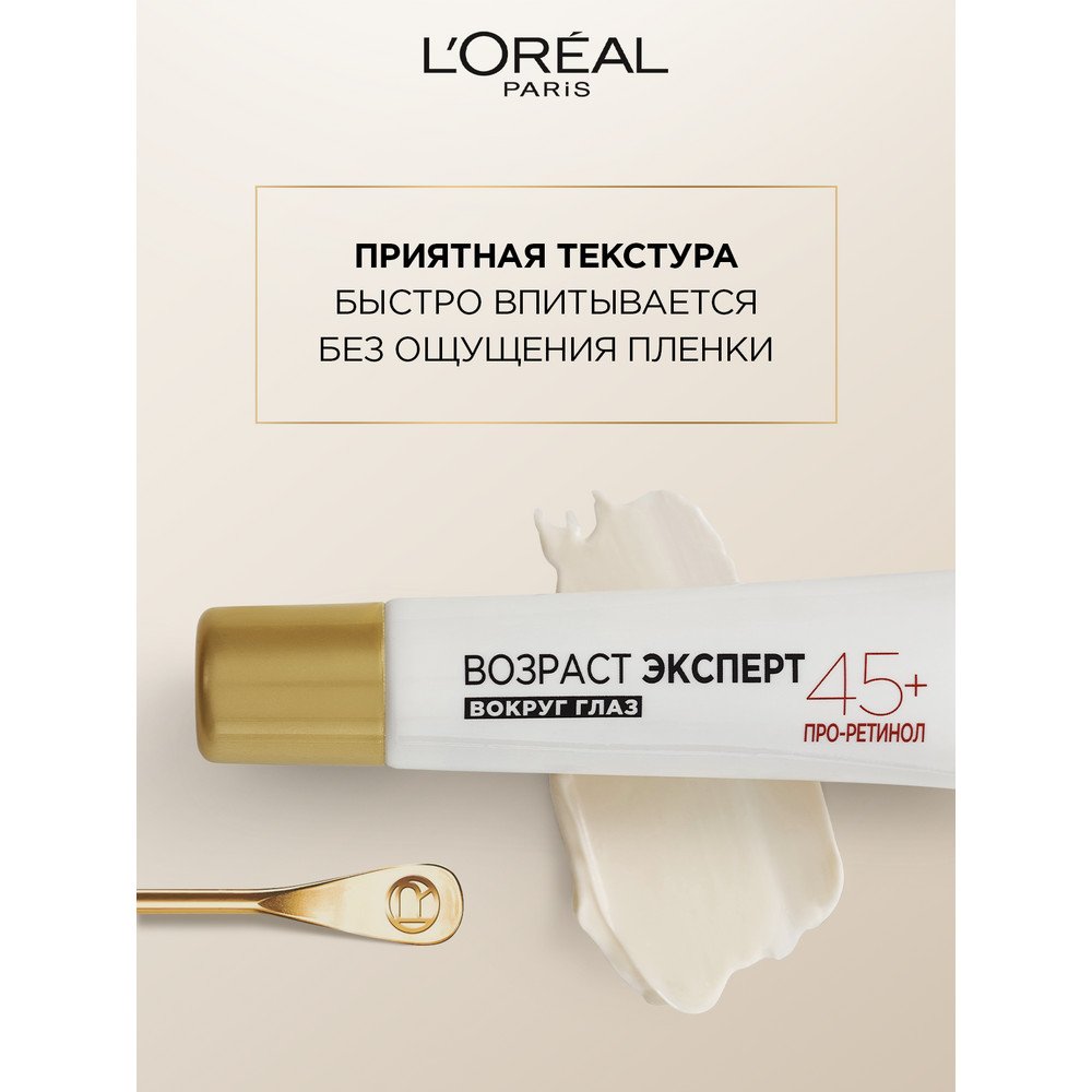 Крем вокруг глаз Лореаль Париж Возраст Эксперт 45+: купить