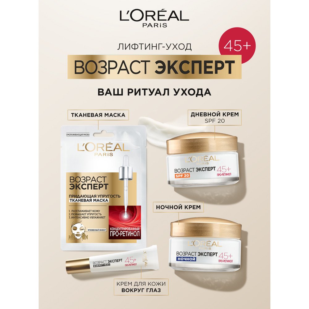 Крем вокруг глаз Лореаль Париж Возраст Эксперт 45+: купить